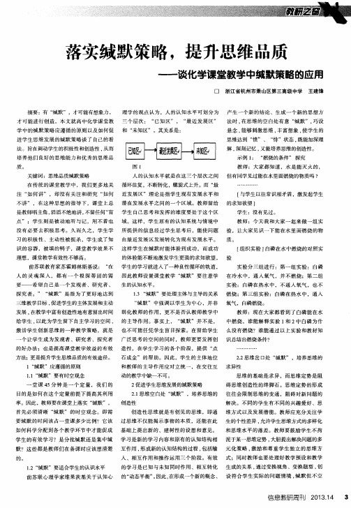 落实缄默策略,提升思维品质——谈化学课堂教学中缄默策略的应用