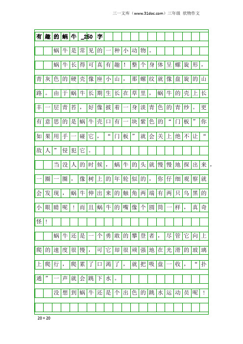 三年级状物作文：有趣的蜗牛_250字_1