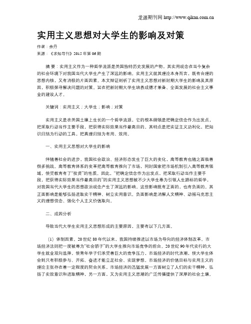 实用主义思想对大学生的影响及对策