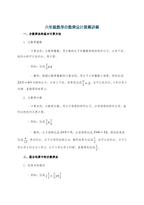 六年级数学分数乘法计算题讲解