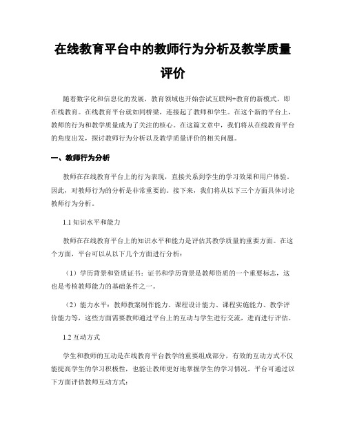 在线教育平台中的教师行为分析及教学质量评价