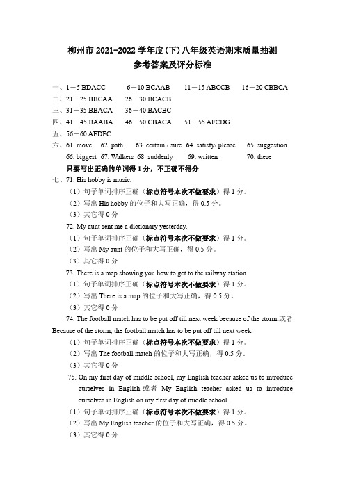 柳州市2021～2022学年度下学期八年级英语期考参考答案及评分标准(下发评卷用)