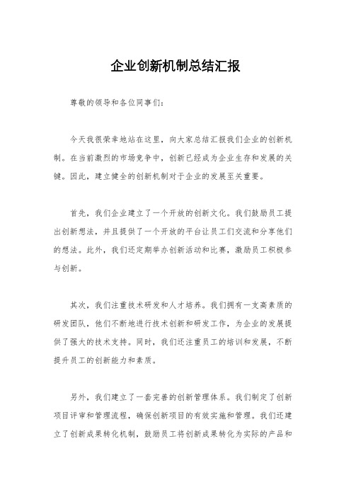 企业创新机制总结汇报