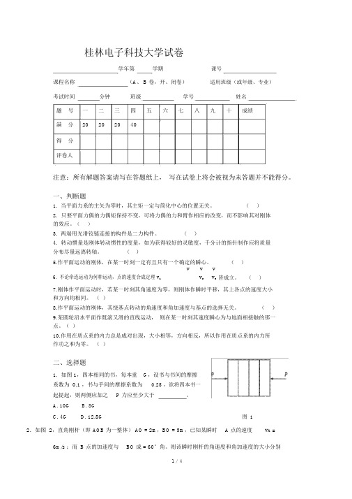 (完整word版)桂林电子科技大学2007理论力学试卷B