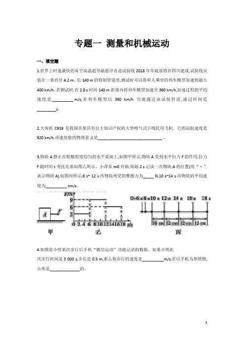 中考物理专题训练习题集专题一测量和机械运动测试卷(带答案)