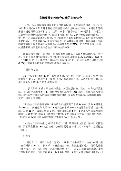 直肠癌前切术吻合口瘘的防治体会