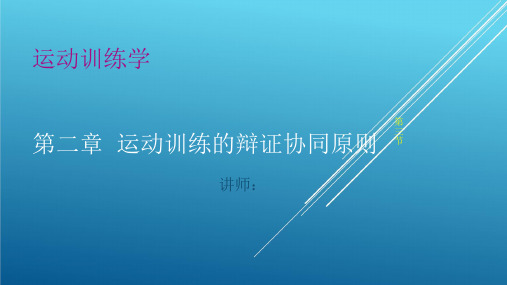 运动训练学——运动训练的辩证协同原则