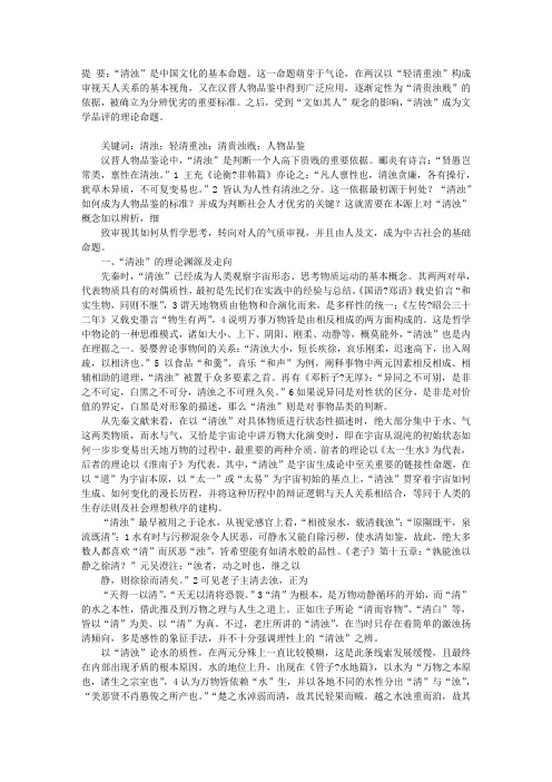 “清浊”观与汉晋人物品鉴论