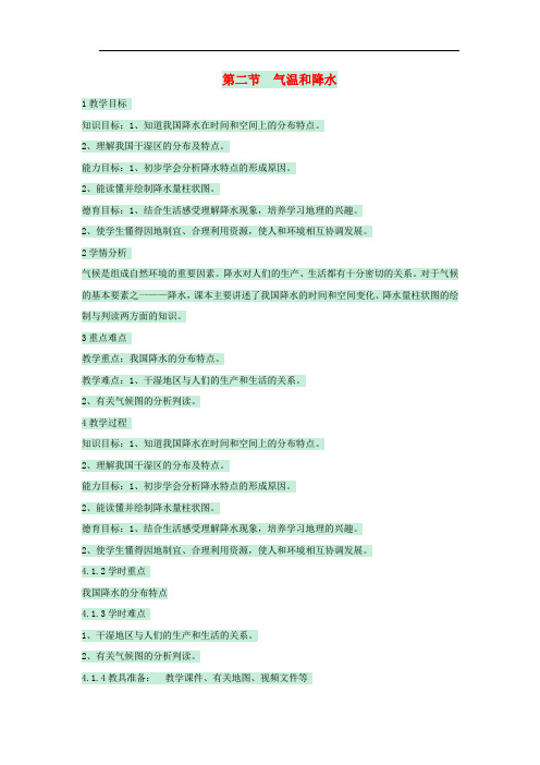 七年级地理上册 第三章 第二节 气温和降水教案2 中图版