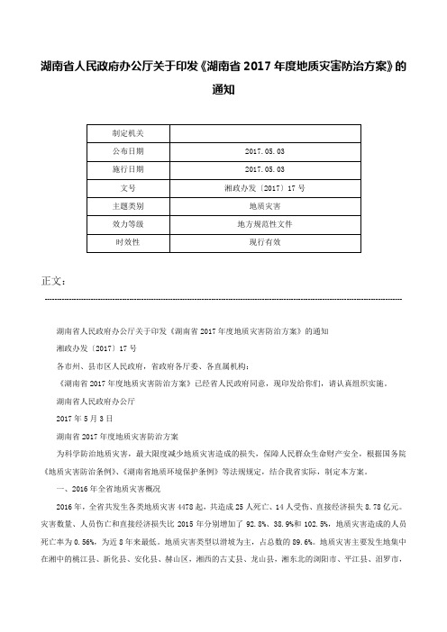 湖南省人民政府办公厅关于印发《湖南省2017年度地质灾害防治方案》的通知-湘政办发〔2017〕17号