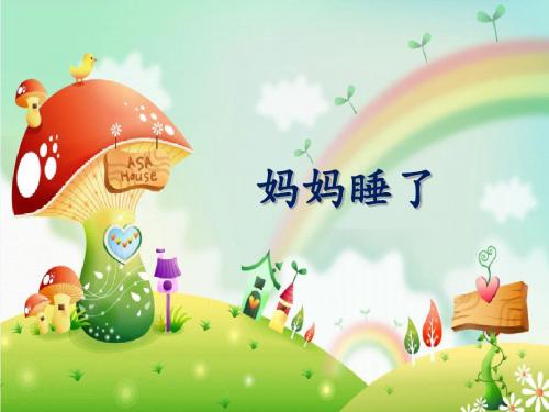 妈妈睡了PPT课件 部编版5