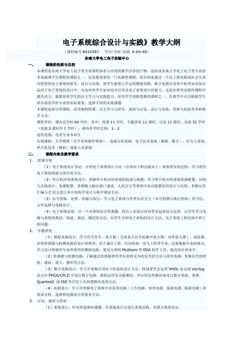 电子系统综合设计与实践教学大纲