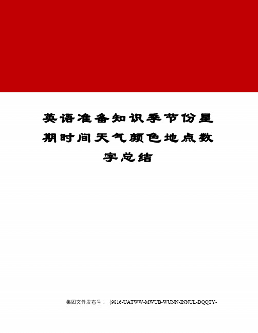 英语准备知识季节份星期时间天气颜色地点数字总结图文稿