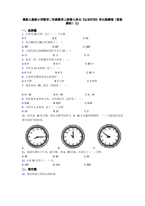 最新人教版小学数学二年级数学上册第七单元《认识时间》单元检测卷(答案解析)(1)