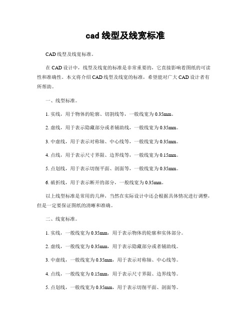 cad线型及线宽标准