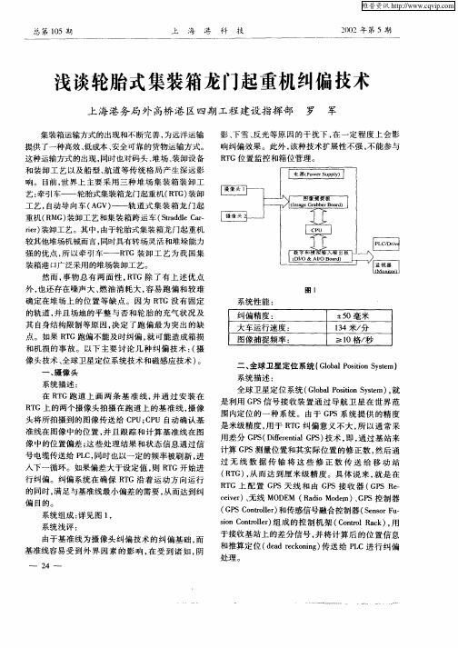 浅谈轮胎式集装龙门起重机纠偏技术