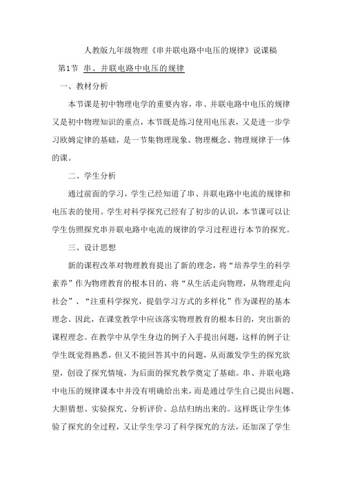 人教版九年级物理《串并联电路中电压的规律》说课稿