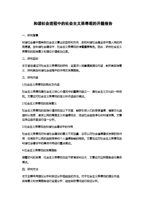 和谐社会进程中的社会主义荣辱观的开题报告