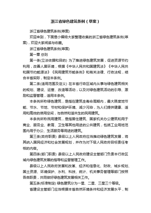 浙江省绿色建筑条例（草案）