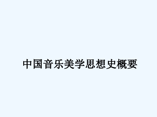 中国音乐美学史概要