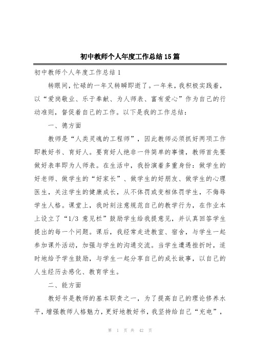 初中教师个人年度工作总结15篇