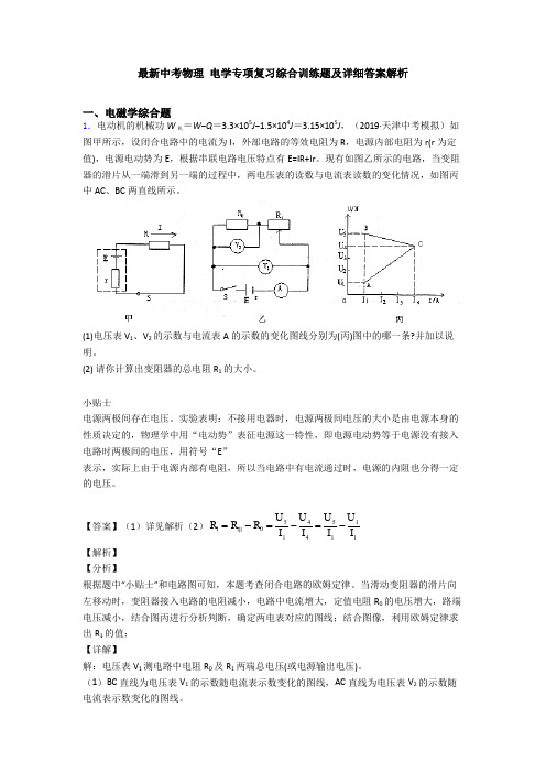 最新中考物理 电学专项复习综合训练题及详细答案解析