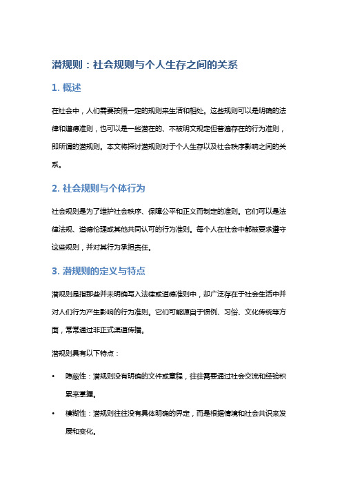 《潜规则》：社会规则与个人生存之间的关系