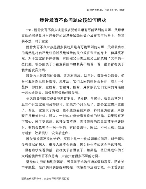 髋骨发育不良问题应该如何解决