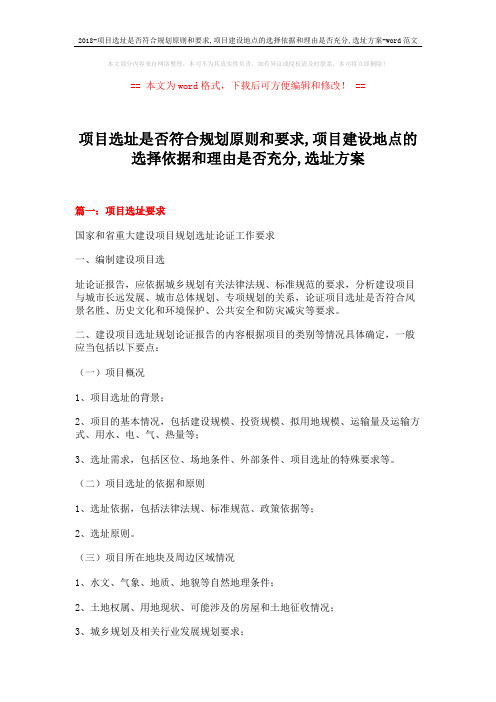 2018-项目选址是否符合规划原则和要求,项目建设地点的选择依据和理由是否充分,选址方案-word范文 (10页)