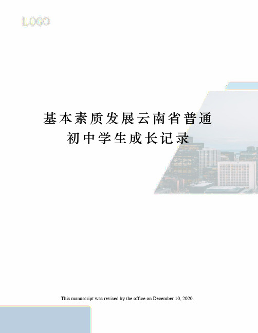 基本素质发展云南省普通初中学生成长记录