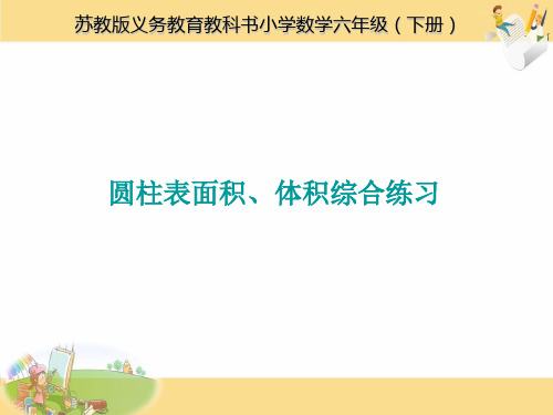 扬州苏教版六年级数学下册《圆柱表面积和体积的综合练习》优质PPT课件