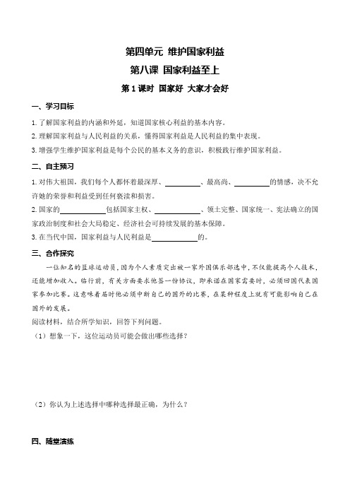 第1课时 国家好 大家才会好