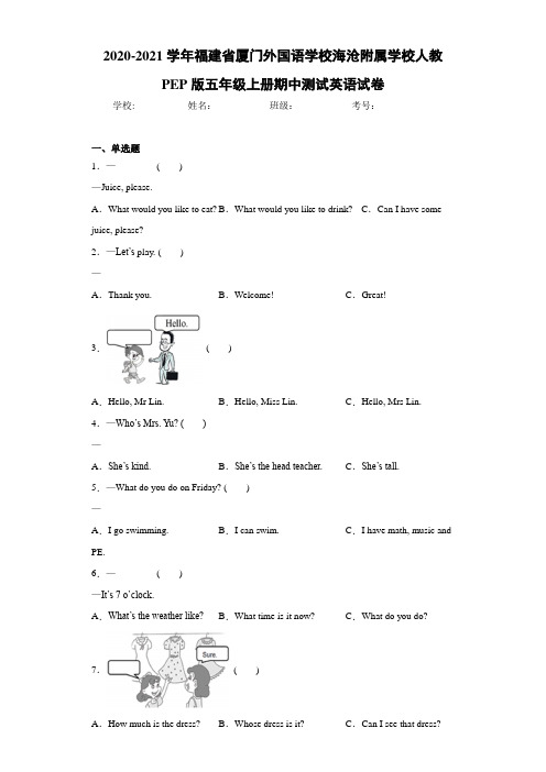 福建省厦门外国语学校海沧附属学校人教PEP版五年级上册期中测试英语试卷