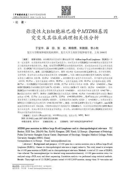 弥漫性大B细胞淋巴瘤中 MYD 88基因突变及其临床病理相关性分析