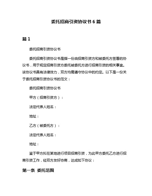 委托招商引资协议书6篇