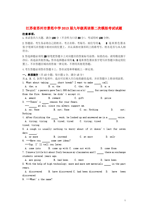 江苏省苏州市景范中学2013届九年级英语第二次模拟考试试题