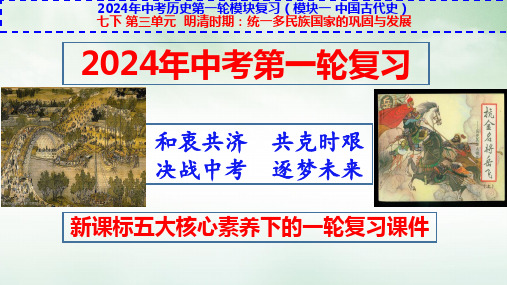 七下第三单元：明清时期：统一多民族国家的巩固与发展-2024年中考历史一轮复习新课标核心素养课件