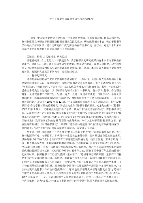 近三十年来中国秘书史研究综述5100字