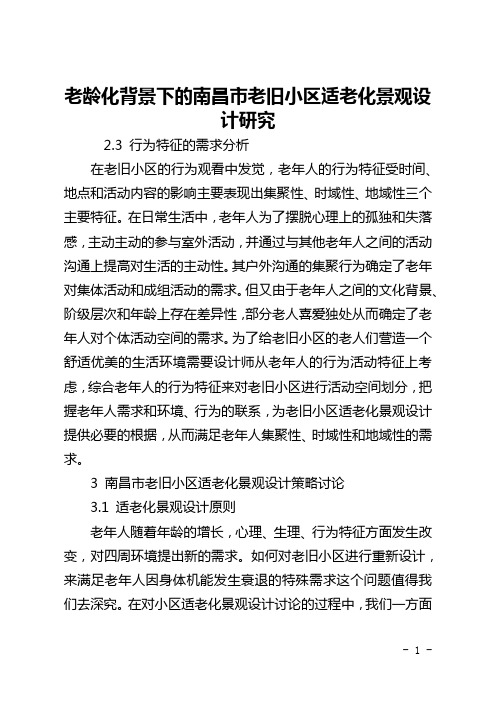 老龄化背景下的南昌市老旧小区适老化景观设计研究