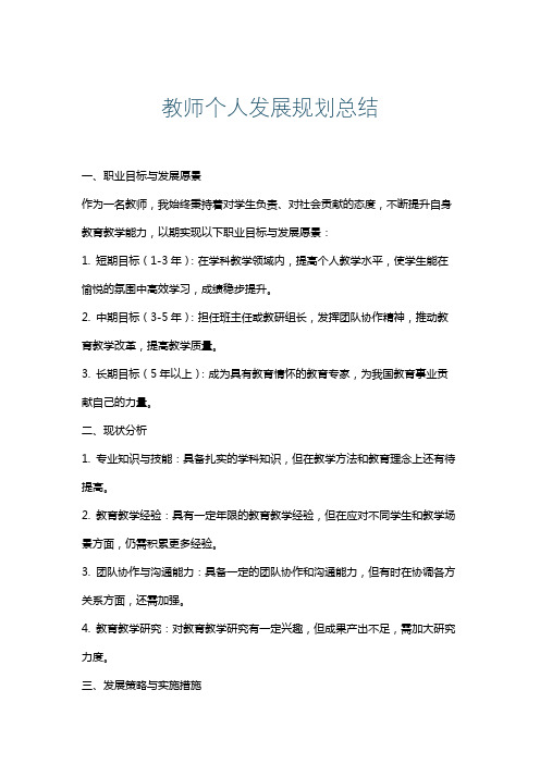 教师个人发展规划总结