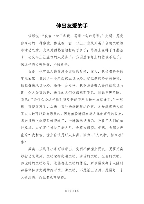 伸出友爱的手_六年级作文