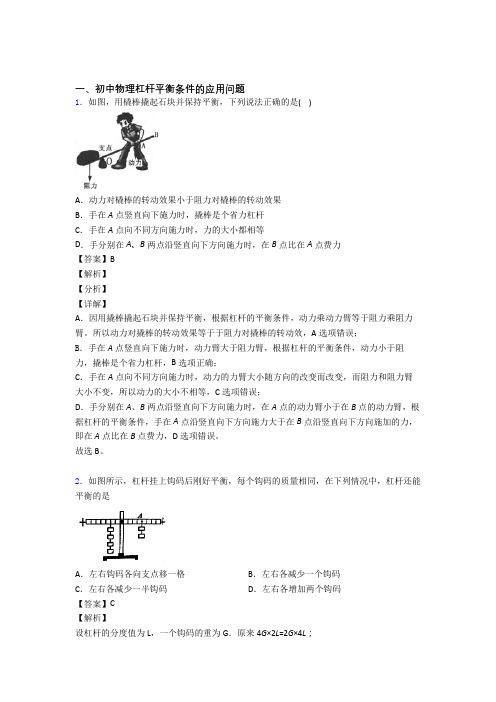 2020-2021备战中考物理易错题精选-杠杆平衡条件的应用问题练习题含详细答案