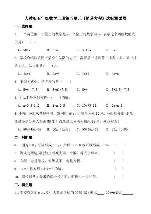 人教版五年级数学上册第五单元《简易方程》达标测试卷