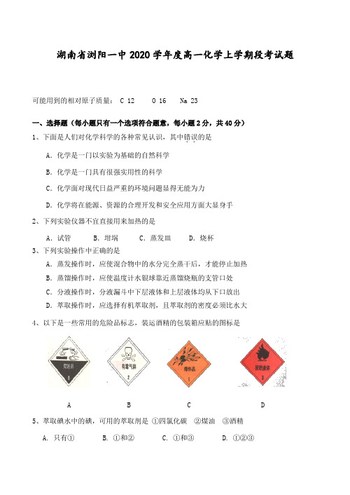 湖南省浏阳一中2020学年度高一化学上学期段考试题