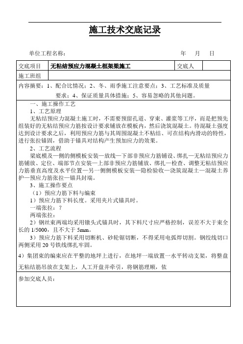 无粘结预应力混凝土框架梁施工技术交底