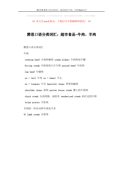 【优质】雅思口语分类词汇:超市食品-牛肉、羊肉-word范文 (1页)