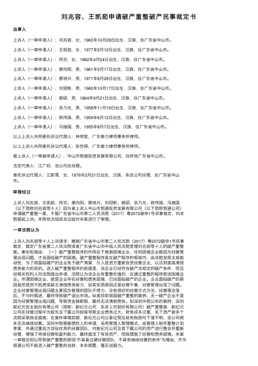 刘兆容、王凯茹申请破产重整破产民事裁定书