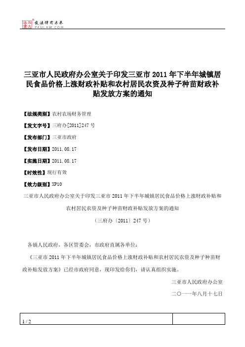 三亚市人民政府办公室关于印发三亚市2011年下半年城镇居民食品价