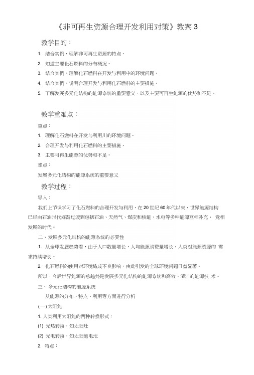 《非可再生资源合理开发利用对策》教案3.docx