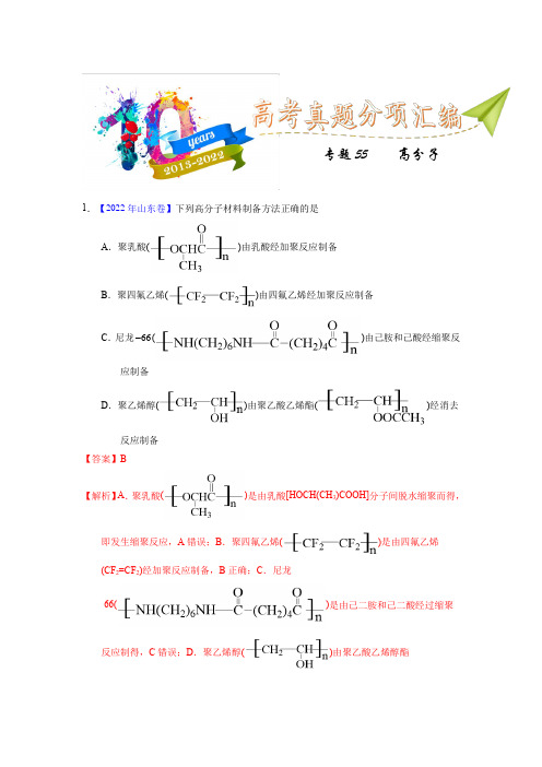 专题55  高分子化合物(教师版)十年(2013-2022)高考化学真题分项汇编(全国通用)